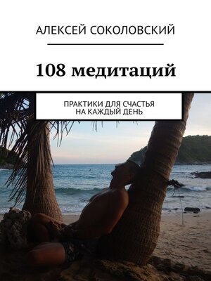cover image of 108 медитаций. Практики для счастья на каждый день